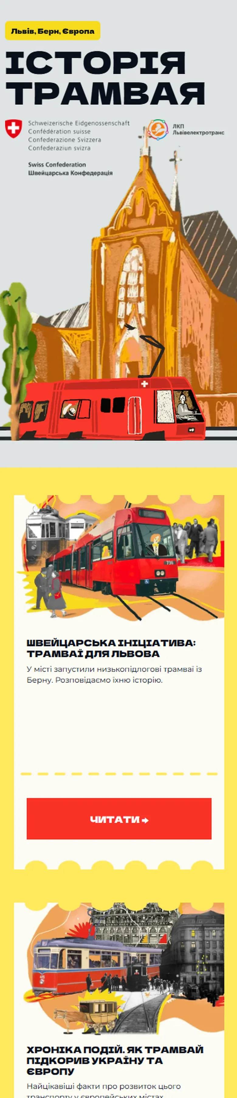 trams — початок мобільної версії