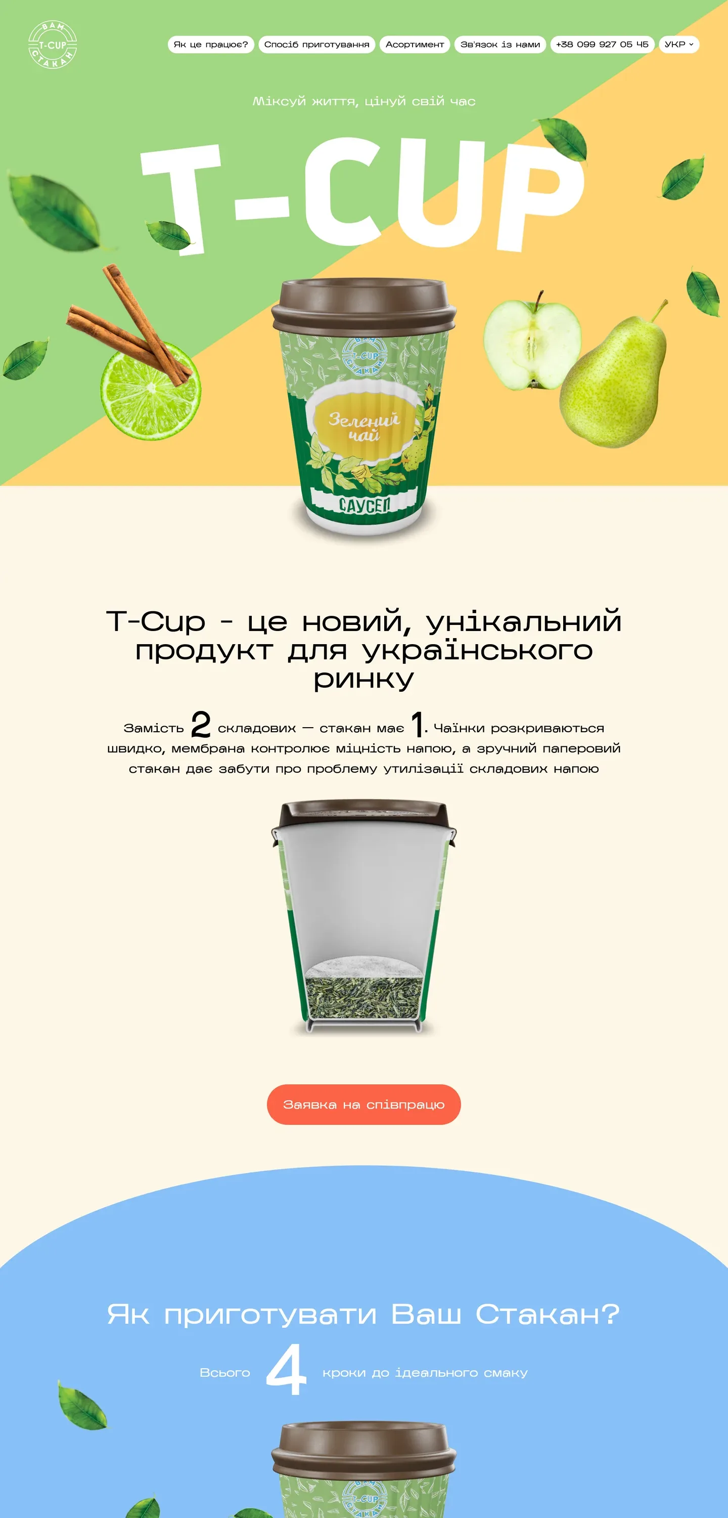 t-cup — початок сторінки